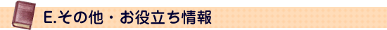 E.その他・お役立ち情報