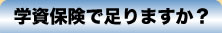 学資保険で足りますか？