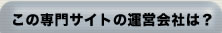 この専門サイトの運営会社は？